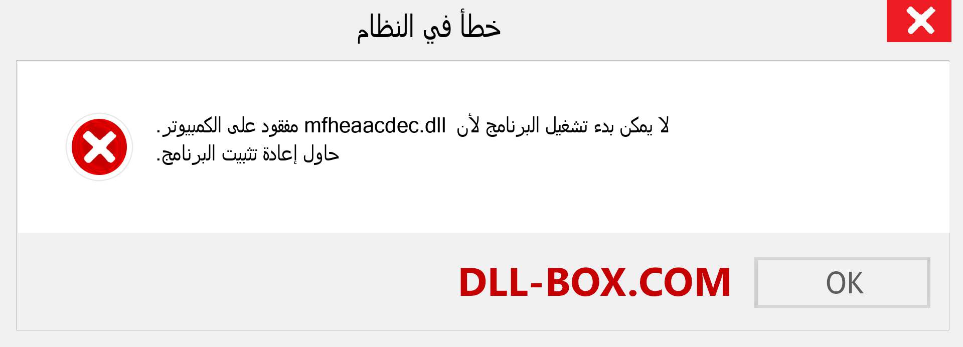 ملف mfheaacdec.dll مفقود ؟. التنزيل لنظام التشغيل Windows 7 و 8 و 10 - إصلاح خطأ mfheaacdec dll المفقود على Windows والصور والصور