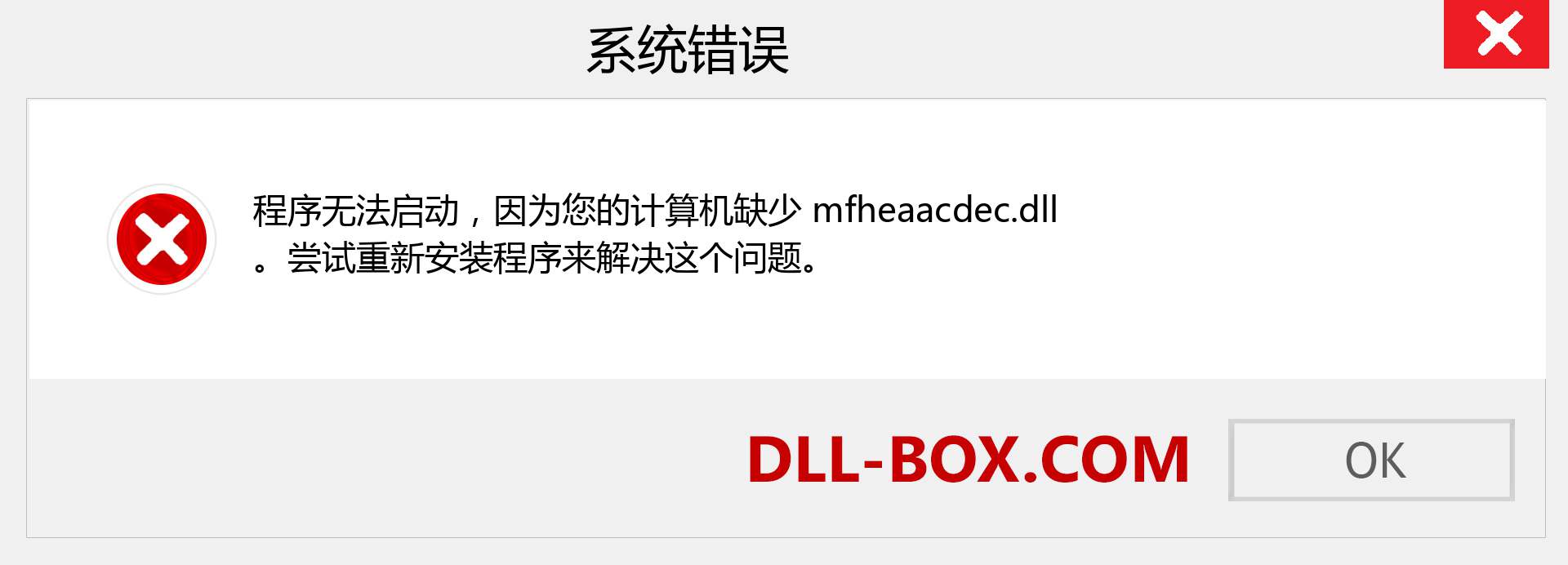 mfheaacdec.dll 文件丢失？。 适用于 Windows 7、8、10 的下载 - 修复 Windows、照片、图像上的 mfheaacdec dll 丢失错误